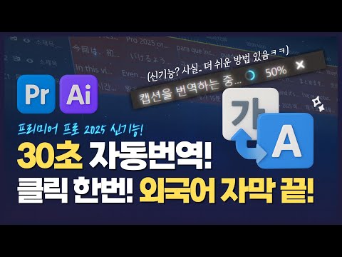 프리미어 프로 2025 신기능! 자막 번역 30초 컷⚡ (근데.. 더 쉬운 방법 있음ㅋㅋ)