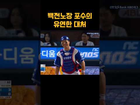 ☆150만뷰☆ 백전노장 포수 삼성 강민호의 벤클을 막는 유연한 대처 #야구 #프로야구 #kbo #라이온즈 #강민호