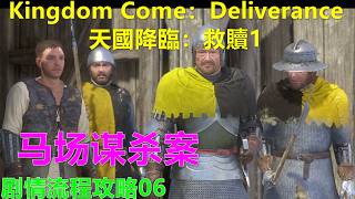 Kingdom Come：Deliverance 天國降臨：救贖1 剧情流程攻略06 马场谋杀案 谜语人问题答案 PS5 4K 天国：拯救1