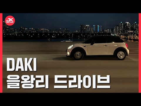 DAKI - 을왕리 드라이브 (Full Ver)