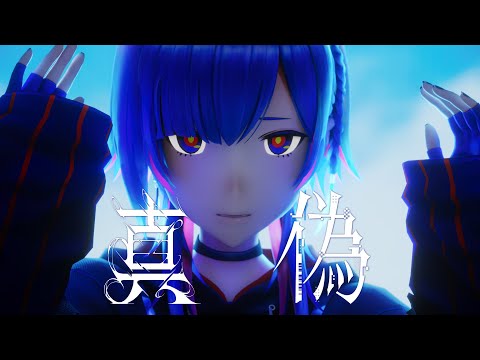 【Original MV】真偽/ V.W.P #21【神椿市建設中。REGENERATE】