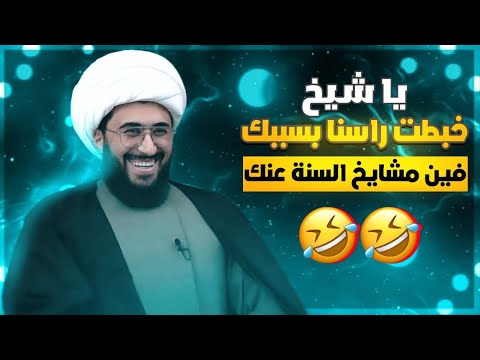 ياشيخ خبطت راسنا بسببك وين مشايخ السنة عنك؟ ليش ما يناظرون؟ ليش ما يردون؟