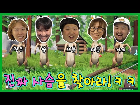 Ai 사이에서 사슴인척 연기해서 살아남기!ㅋㅋㅋ(흔한게임단)