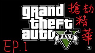 GTA V 直播精華 EP.1 A蔡的國際觀
