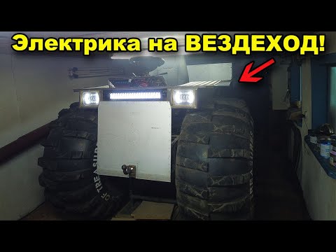 Реализация ЭЛЕКТРИКИ на ВЕЗДЕХОД! Строим вездеход #29. В поисках сокровищ / In search of treasures