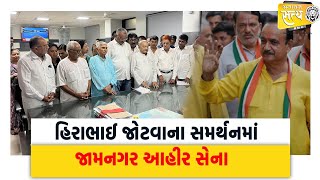 જામનગર આહિર સમાજ હીરાભાઈ જોટવાના સમર્થનમાં ! આહિર સમાજ તથા આહિર સેના તરફથી કલેક્ટરને આવેદન પત્ર !