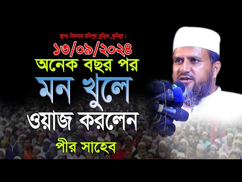 এই প্রথম মন খুলে ওয়াজ করতে পারলেন মোস্তাক ফয়েজী পীর সাহেব। স্থানঃ নিমসার মনিপুর,বুড়িচং,কুমিল্লা।