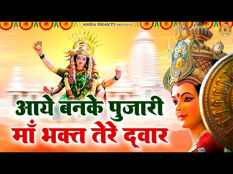 आये बनके पुजारी माँ भक्त तेरे द्वार | Mata Rani Bhajan | Devi Geet | Jai Mata Di