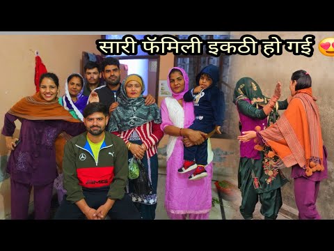 Desi vlog आज तो पूरी फैमिली एक साथ इकठी हुई ऐसी क्या खुसखबरी है घर में Good news आई है