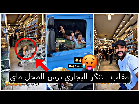 مقلب احمد البجاري جابله تنگر ماي وغرگ محل عطورات سيد ولاء وعماله 😱😂