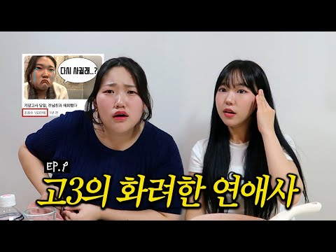 전남친이랑 어떻게 됐어요? [EP.9]