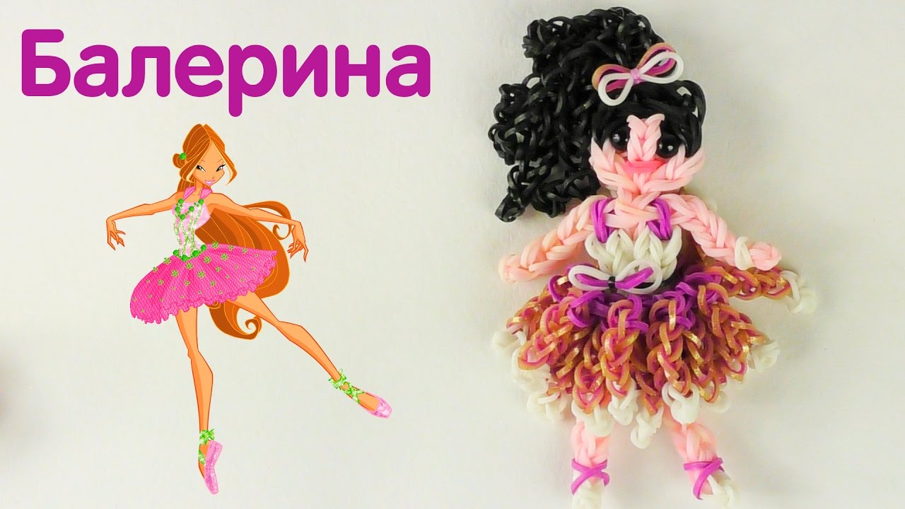 Плетение из резинок Балерина на станке Фигурки из резинок на станке