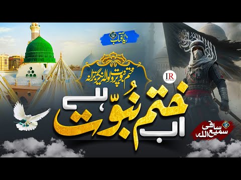 New Naat - Khatme Nabuwwat Kalam 2024 - Ab Khatme Nabuwwat Hai - Hafiz Zaid Aftab - Islamic Releases