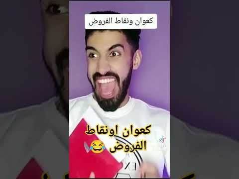 #كعوان يبدل في نقاط فروض #