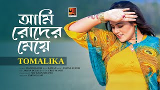 Ami Roder Meye | আমি রোদের মেয়ে | Tomalika | Bangla New Song | Official Music Video 2025