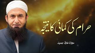 Haraam Ki Kamayi Ka Natija | Maulana Tariq Jameel Bayan