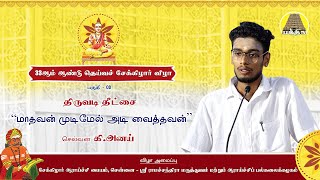 "மாதவன் முடிமேல் அடி வைத்தவன்" | செல்வன் கி.அனய் | 33ஆம் ஆண்டு தெய்வச் சேக்கிழார் விழா |  Bakthi TV