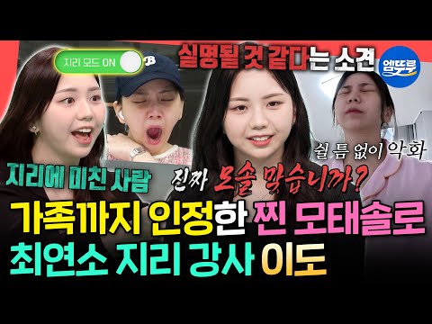 [전참시] 지인들이 모태솔로 보증까지 서 준(?) 찐 모솔ㅋㅋㅋ 지리랑 연애하는 지리 덕후 이도의 일상ㅣ#이도 MBC250920방송