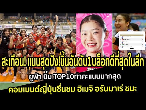 สะเทือน! แนนสุดปัง!ขึ้นอันดับ1บล็อกดีที่สุดในลีก ยูฟ่า บิ๋ม TOP10ทำคะแนนมากสุด คอมเมนต์ญี่ปุ่นชื่นชม