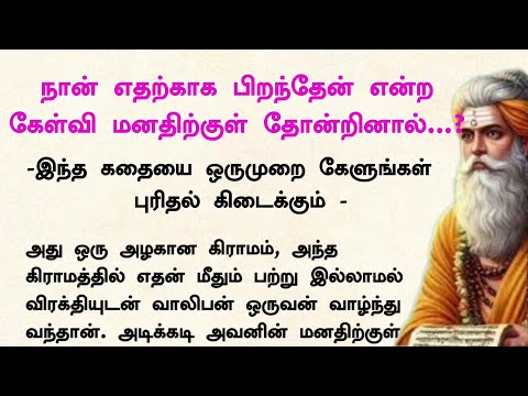 எதற்காக இந்த பிறவி என்று புலம்புவதற்கு முன் இந்த கதையை கேளுங்கள்