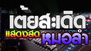 แสดงสด เต้ยสะเดิด จ้วดใส่สงกานต์ ซาวด์หมอลำ ม่วนๆ