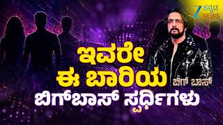 Bigg Boss Kannada 13 Contestants List |  ಬಿಗ್ ಬಾಸ್ 13ರ ಸ್ಪರ್ಧಿಗಳ ಪಟ್ಟಿ ಬಿಡುಗಡೆ | BBK13 Kiccha Sudeep