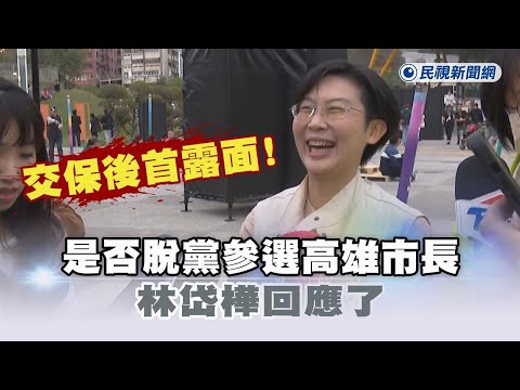 快新聞／交保後首露面！是否脫黨參選高雄市長　林岱樺回應了－民視新聞