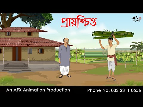 প্রায়শ্চিত্ত I Bangla Cartoon | Thakurmar Jhuli jemon | AFX Animation