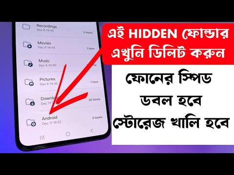 5 বছরের পুরনো ফোন চলবে নতুনের মত। ডিলিট করুন এই HIDDEN Folder