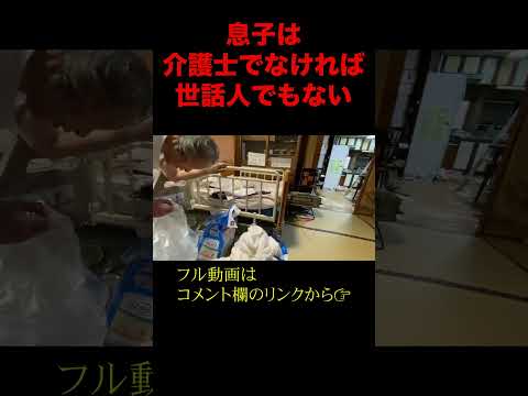 息子は介護士でもなければ世話人でもない