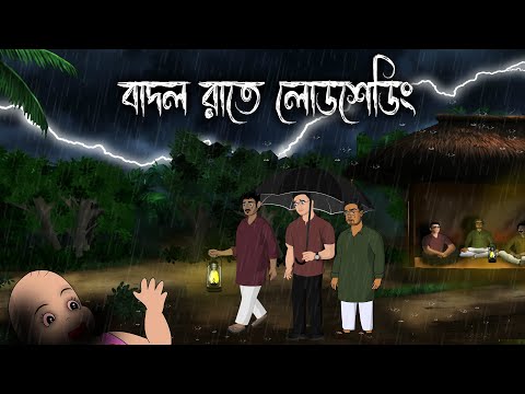 Badole Ghonay Anadhar - Borsar Rater Bhuter Cartoon | Badol Rater Load-Shedding Golpo | Ondhokar e