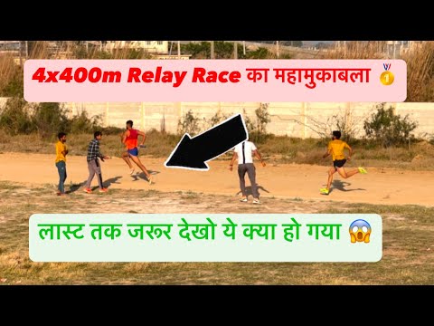 4x400m relay race रेस का महामुकाबला आज तक ऐसी रेस नहीं देखी होगी आपने 😱 #ytshorts #shorts #youtube