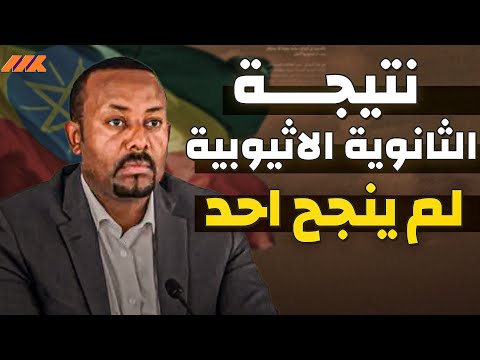 فضيحة اثيوبية كبرى - في الثانوية العامة النتيجة لم ينجح أحد