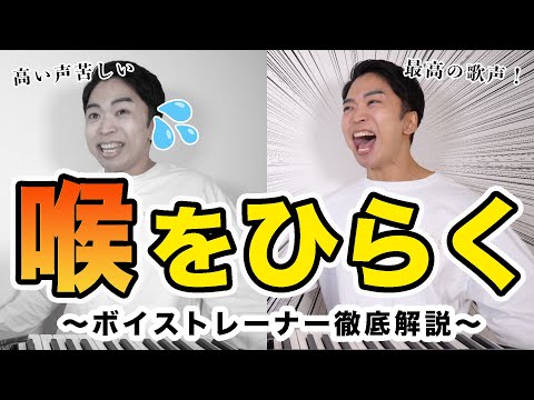 「喉を開いて歌う方法」をボイストレーナーが徹底解説！