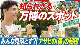 【知られざる 万博のスポット】アサヒが取り組む「森」の秘密／万博限定 大阪産ビールの正体／CO2を食べる自販機と東京ドーム461個分の森の謎／アサヒのサステナブル戦略／大阪・関西万博 2025