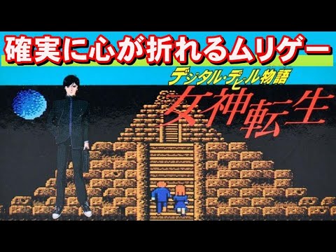 【ファミコン】女神転生 合体好きにはたまらない名作RPG