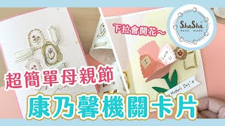 超簡單母親節機關卡片DIY！一步步教你做康乃馨立體卡｜Mother’s Day card tutorial
