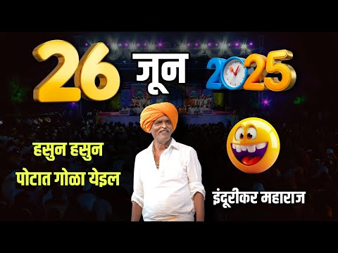 26/06/2025 🫡| इंदुरीकर महाराज नवीन कीर्तन | Indurikar Maharaj Comedy Kirtan