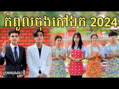 កំពូលចុងភៅឯក 2024  ពី សាច់ដូងក្រអូប FaFa / New comedy video from អរុណរះថ្មី