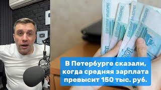 В Петербурге сказали, когда средняя зарплата превысит 150 тыс. руб. | Николай Бондаренко