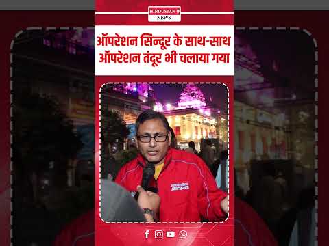 ऑपरेशन सिन्दूर के साथ साथ ऑपरेशन तंदूर भी चलाया गया