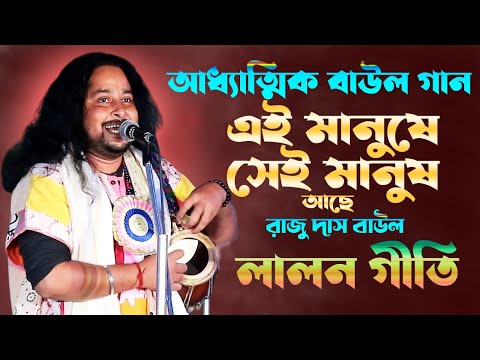 লালন ফকিরের গান || এই মানুষে সেই মানুষ আছে || রাজু দাস বাউল || Raju Das Baul