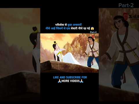 परीलोक से कुछ अप्सरायें नीचे आई जिसमें से एक बेचारी नीचे रह गई Part-2 #shorts #kartoon #viral #movie