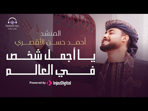 المنشد احمد حسن الاقصري رووعه يا أجمل شخص في العالم - وحبيتك وصافيتك يا رسول الله