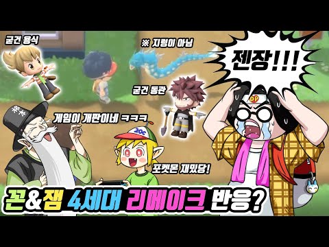 드디어 4세대 리메이크를 보게 된 꼰&잼(&덕) - [전자오랏맨]