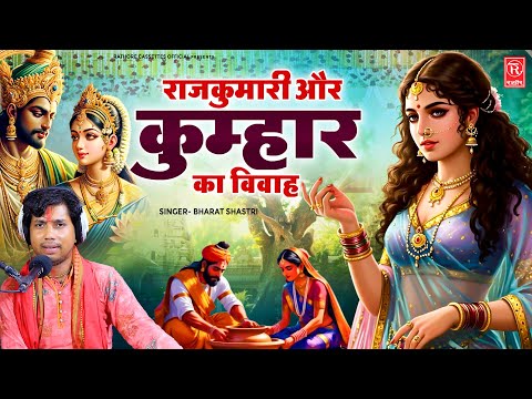 प्रेम और त्याग की अनोखी कहानी ( राजकुमारी और कुम्हार का विवाह) Bharat Shastri - Moral Story in Hindi