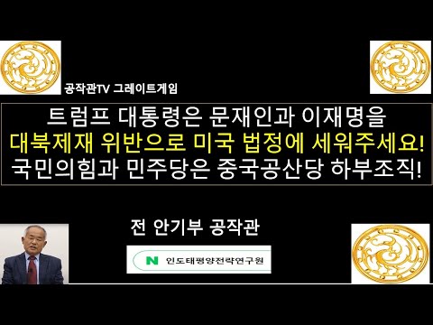 문재인과 이재명을 대북제재 위반 혐의로 미국의 법정에 세우면 한국에서 북한과 중국의 스파이들이 사라집니다