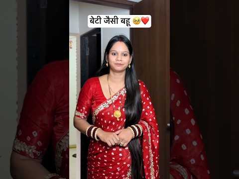 बेटी जेसी बहु 🥹❤️ #hearttouching #emotional #foryoupage #youtubeviral #shorts #sad