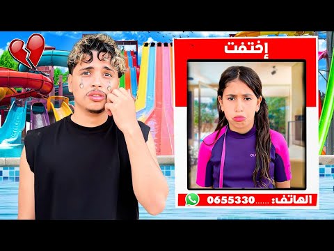 للأسف…⁉️😨 رانيا إختفت في أكبر مدينة ملاهي مائية 💧🎡بسبب💔