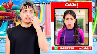 للأسف…⁉️😨 رانيا إختفت في أكبر مدينة ملاهي مائية 💧🎡بسبب💔